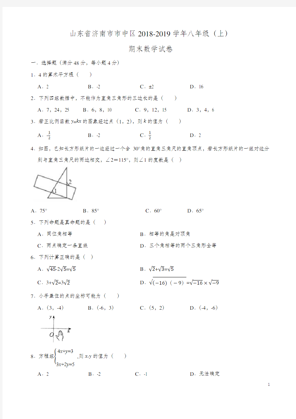 山东省济南市市中区2018-2019学年八年级(上)期末数学试卷(word无答案)