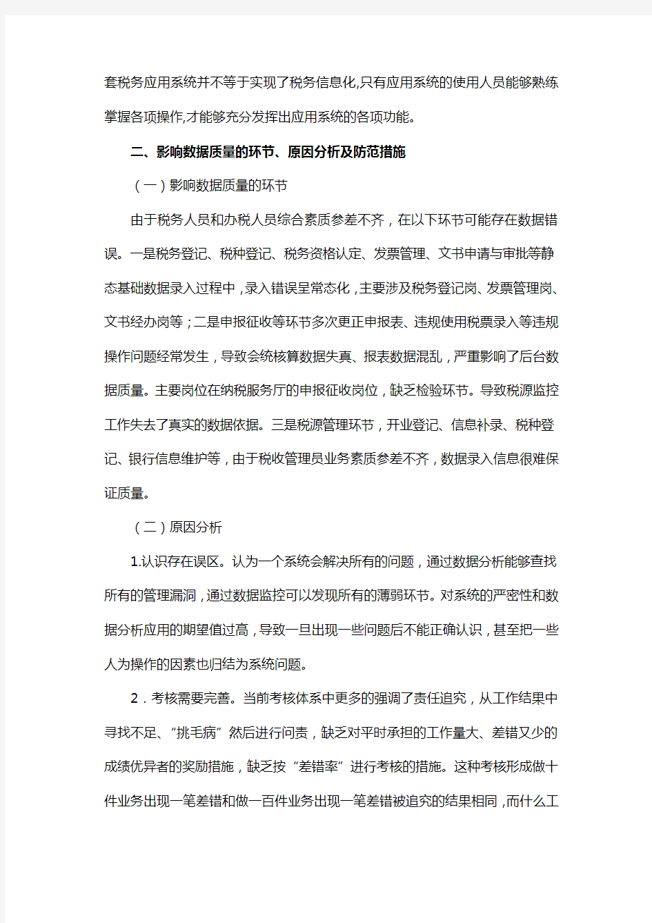 数据质量存在问题与解决对策