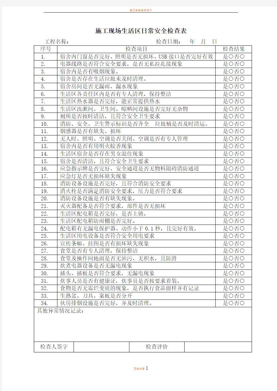 施工现场生活区日常安全检查表