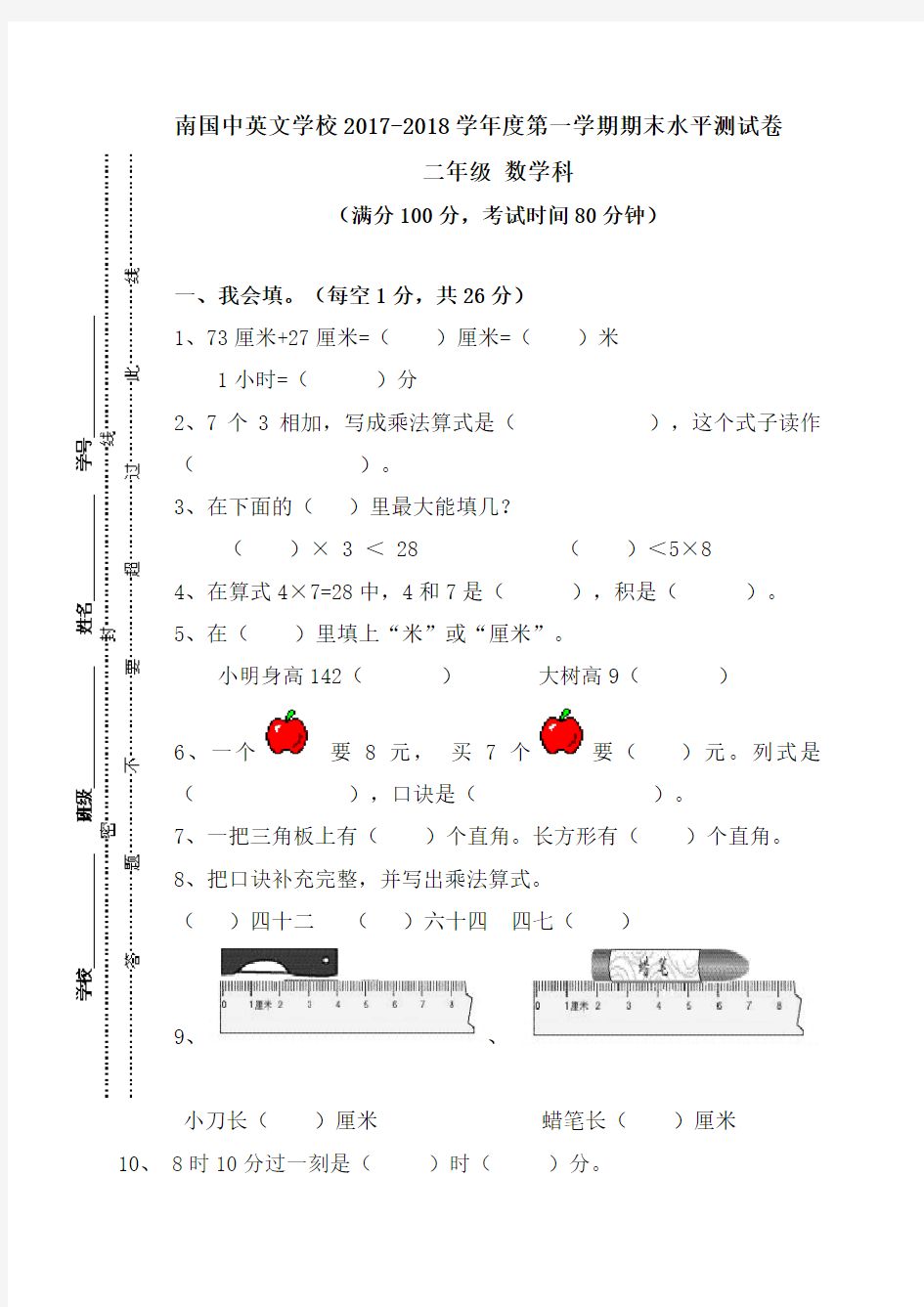 广东省肇庆市端州区南国中英文学校2017-2018学年二年级上学期期末考试数学试题