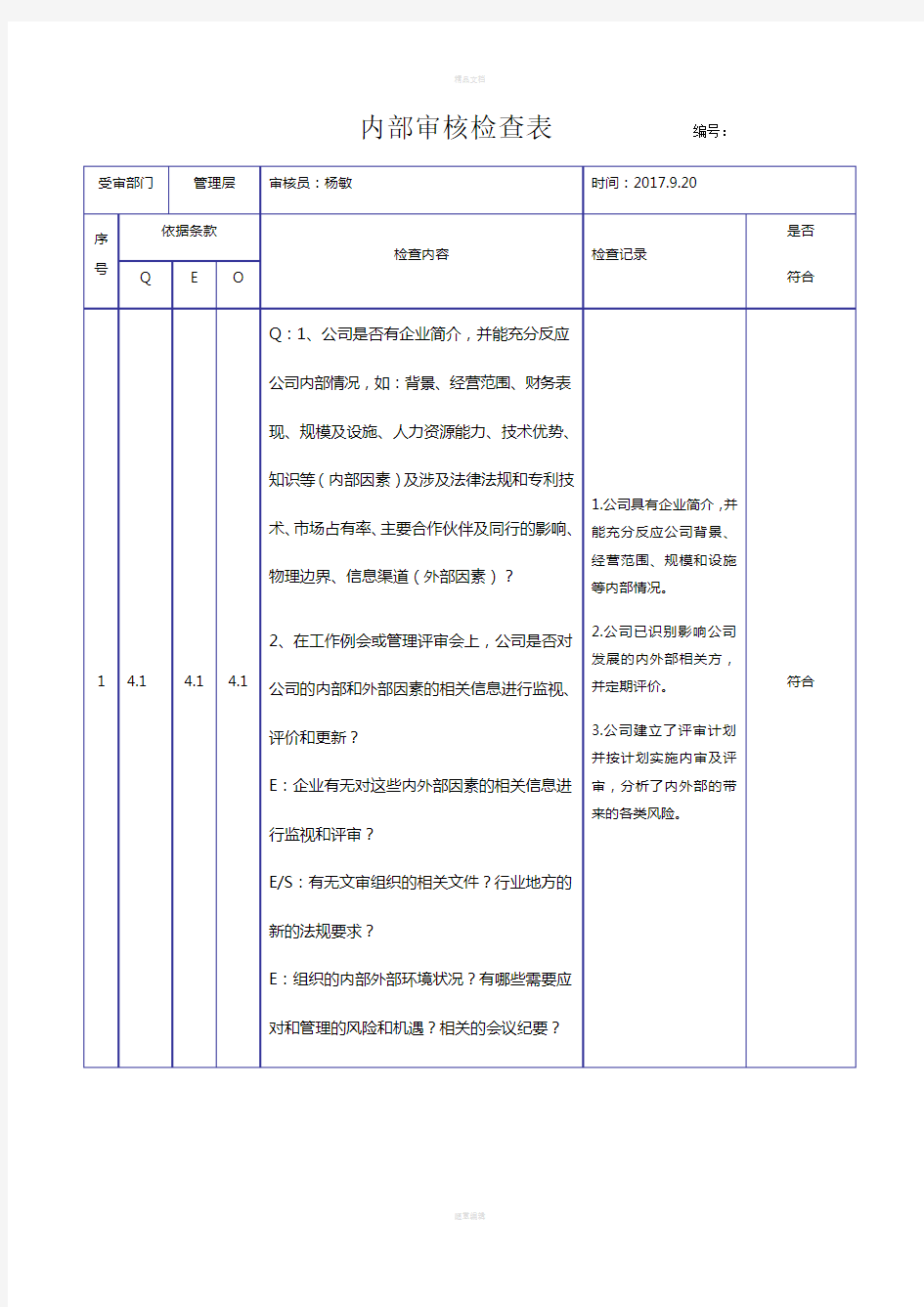 2015新版三体系内审检查表