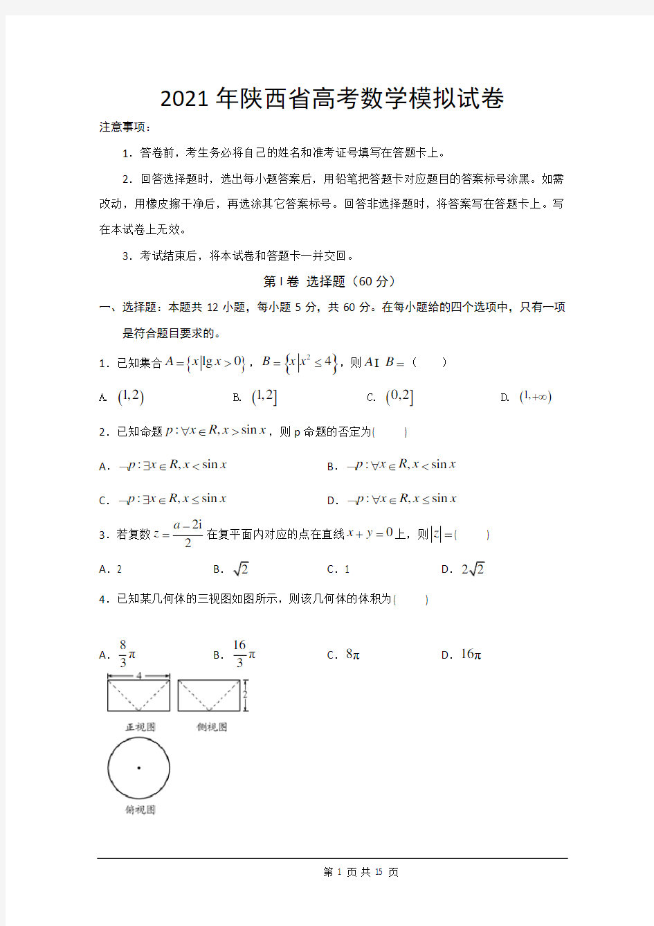 2021年陕西省高考数学模拟试卷及答案解析