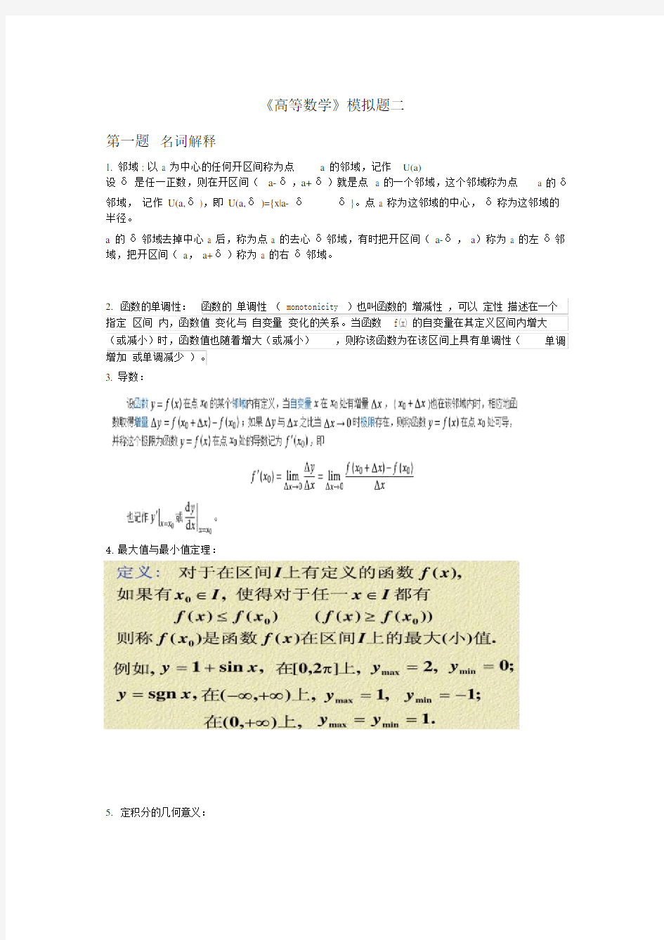 山东大学网络教育高等数学模拟题2试题与答案