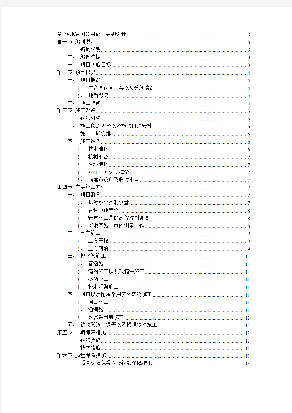 污水管网工程施工组织设计方案