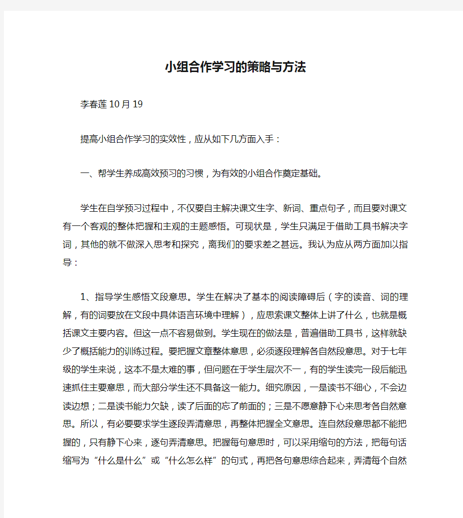 小组合作学习的策略与方法