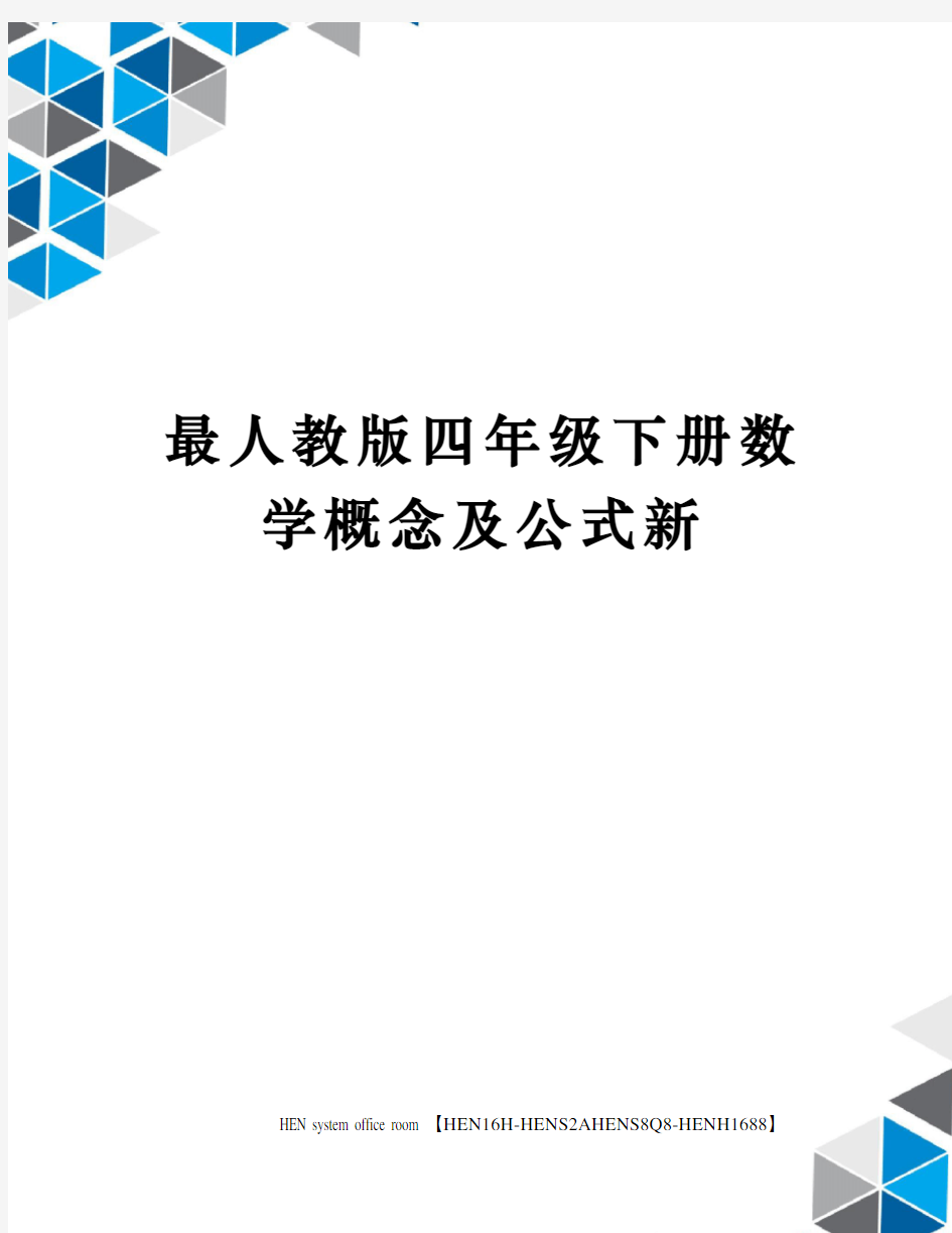 最人教版四年级下册数学概念及公式新完整版