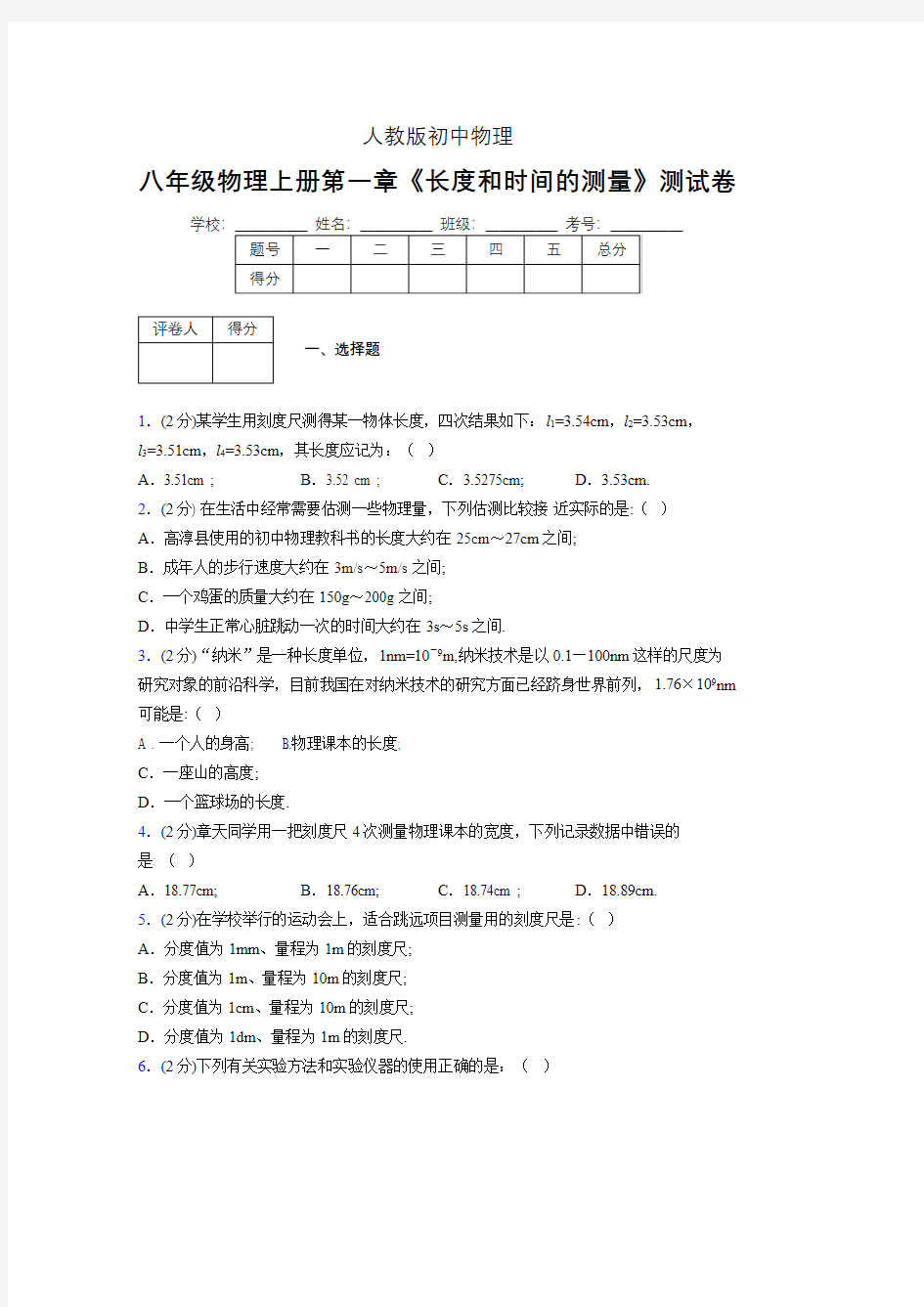 人教版八年级物理《长度和时间的测量》专项练习(含答案) (189)