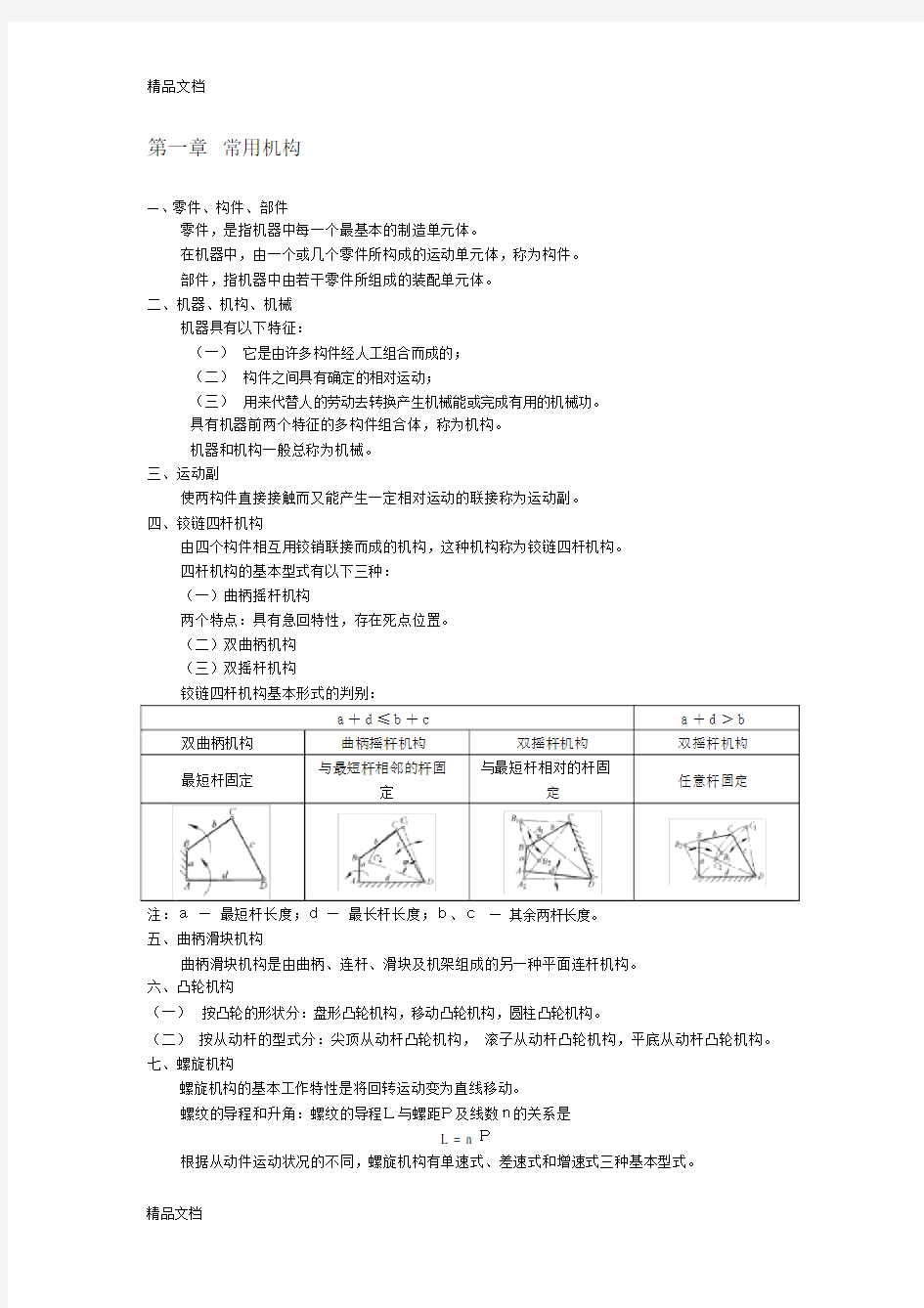 (整理)机械工程基础知识点汇总.