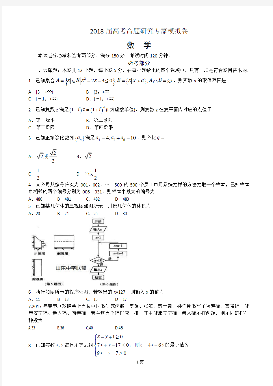 2018届高考命题研究专家模拟卷(数学理)