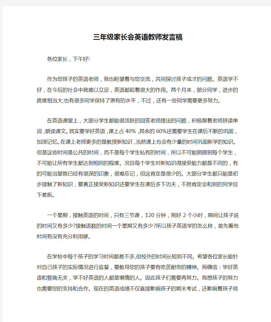 三年级家长会英语教师发言稿