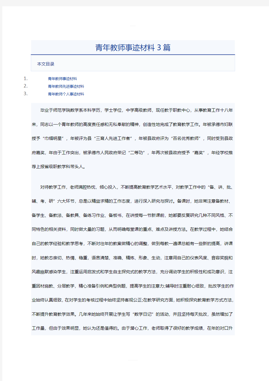 青年教师事迹材料3篇