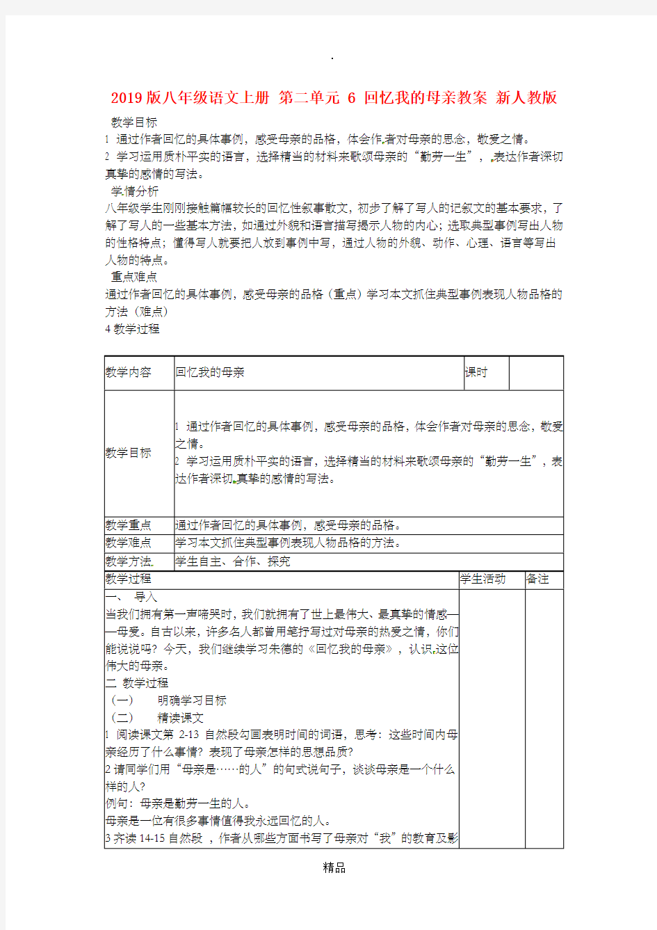 201x版八年级语文上册 第二单元 6 回忆我的母亲教案 新人教版