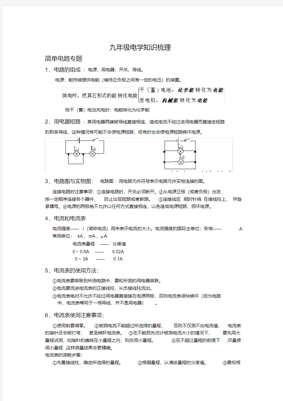 九年级物理电学知识梳理-基础知识部分