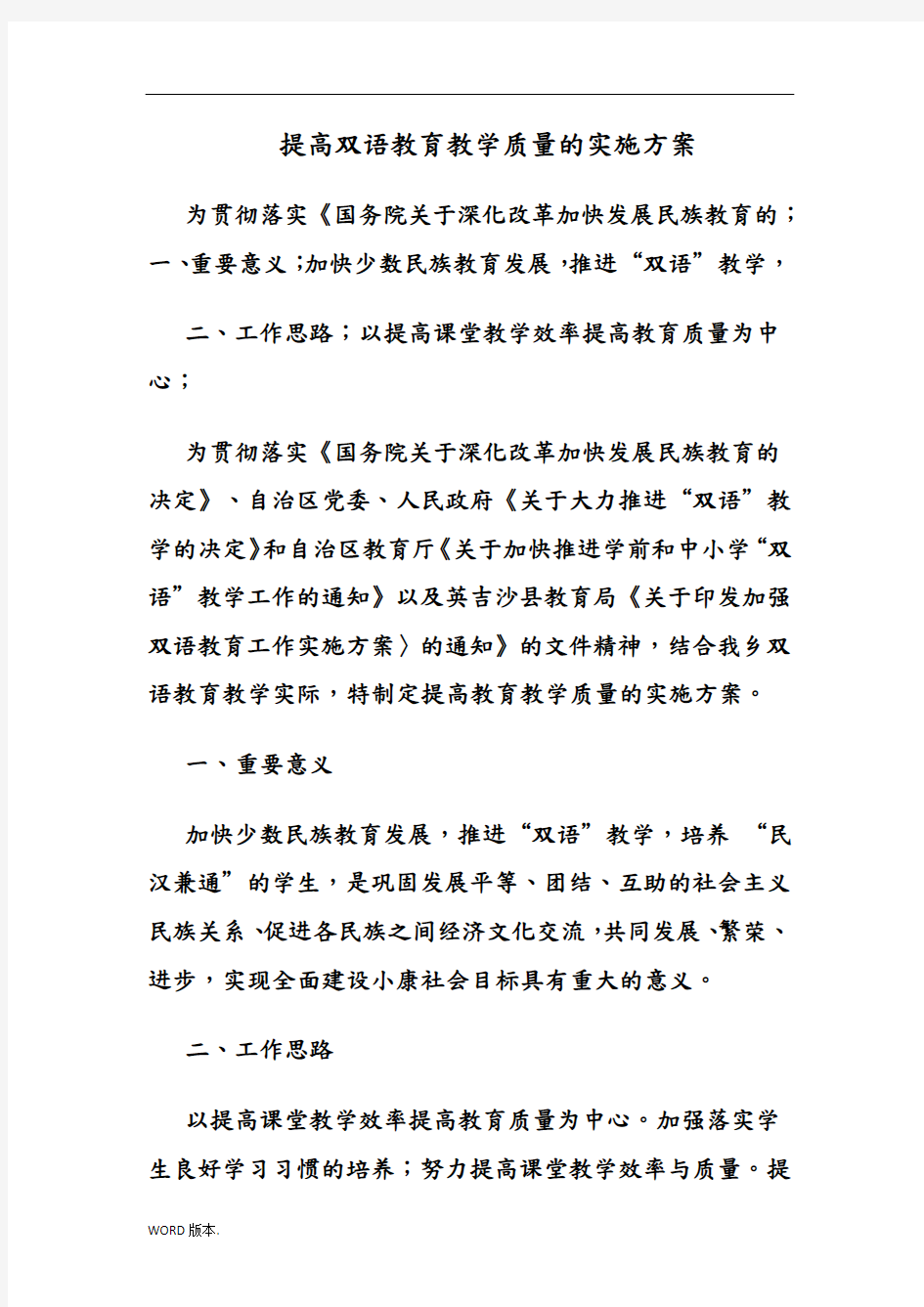 提高双语教育教学质量的实施计划方案1