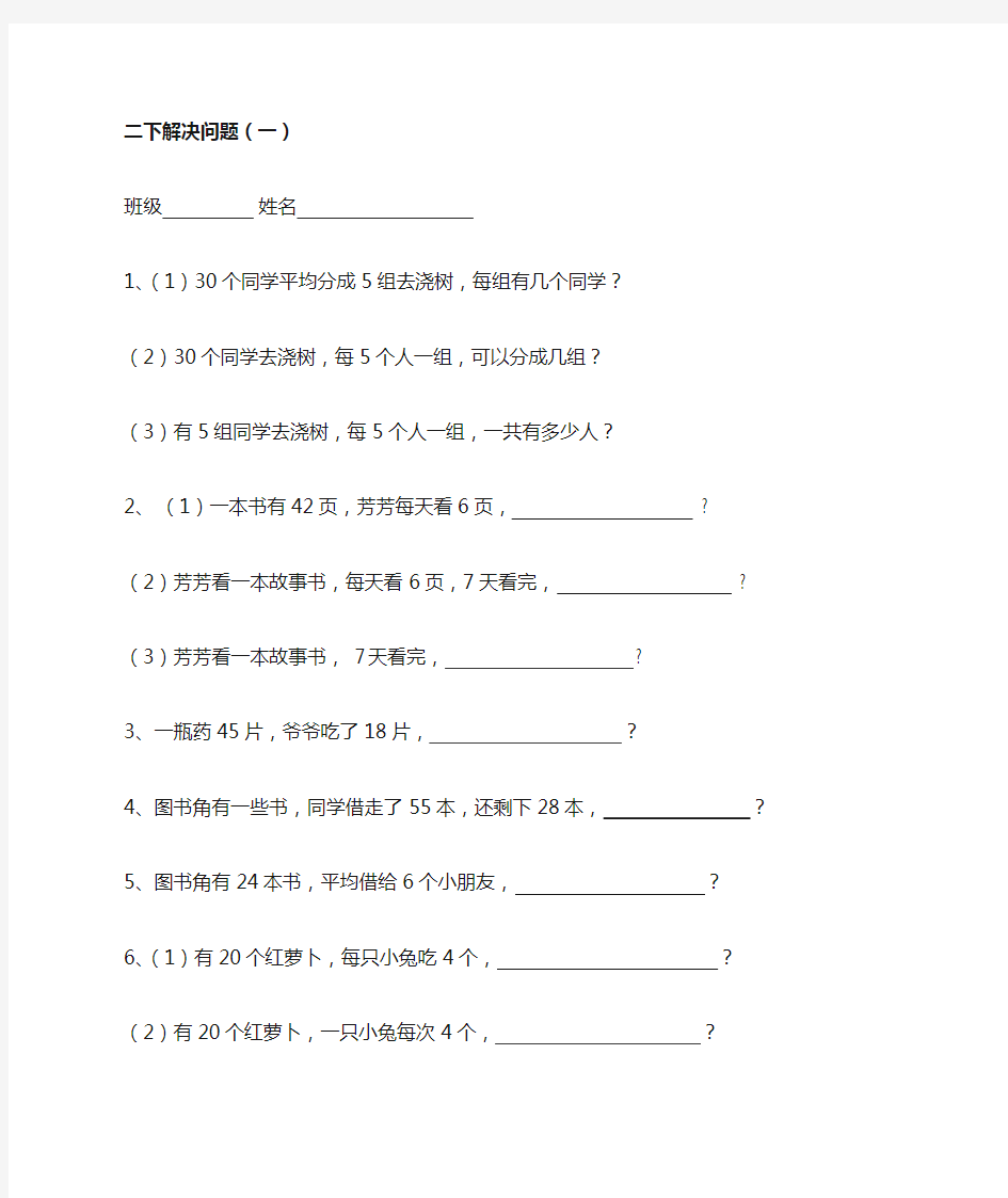 (完整版)二年级表内除法(一)解决问题练习