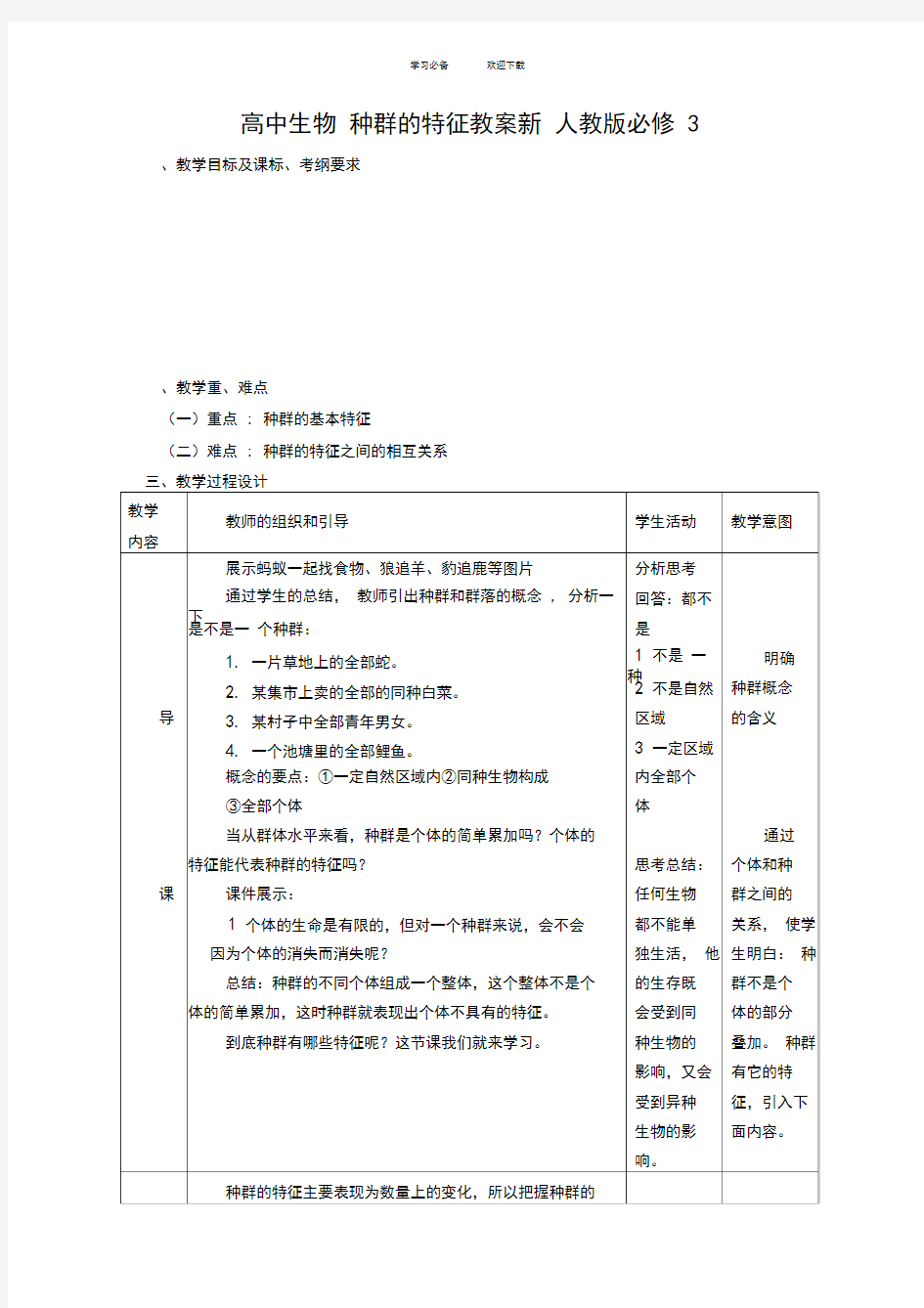 高中生物种群的特征教案新人教版