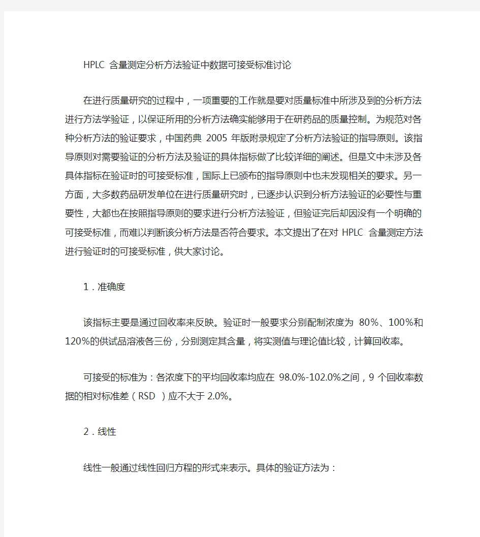 HPLC含量测定分析方法验证中数据可接受标准讨论.