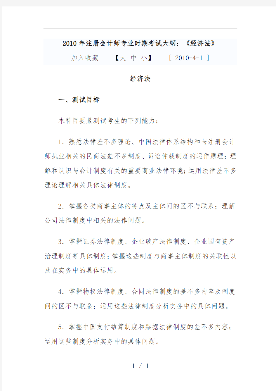 注册会计师专业阶段考试大纲《经济法》