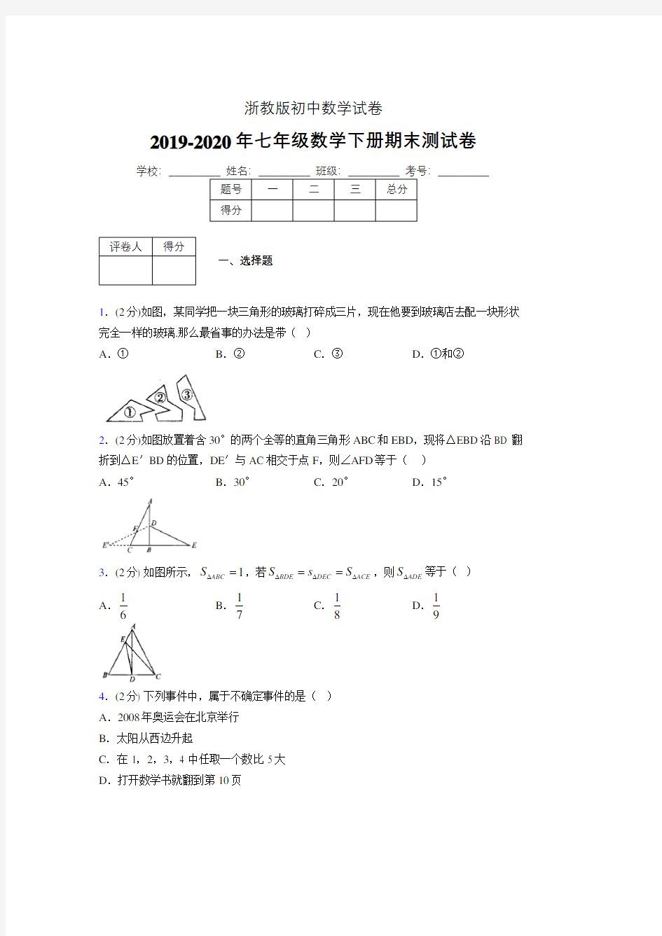 浙教版七年级数学下期末复习试卷 (1004)