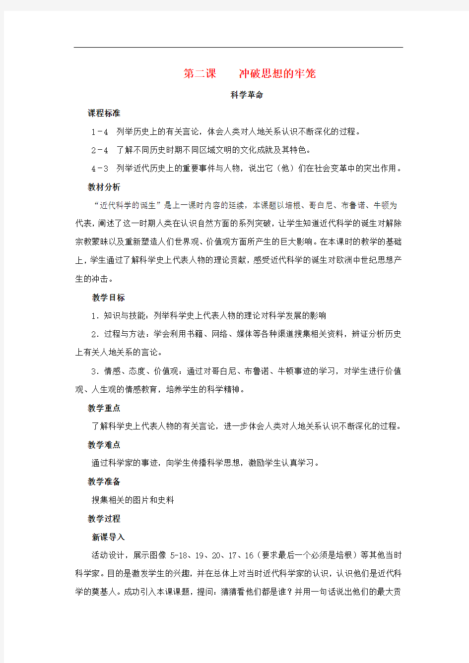 部编版历史与社会八年级下册第六单元世界工业文明的曙光与近代社会的开端6.2.2科学革命优质教案