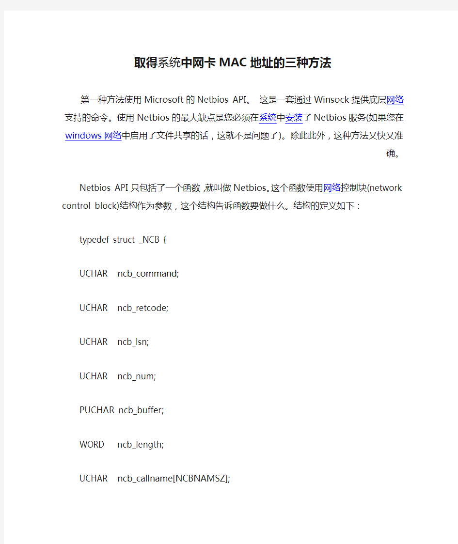 取得系统中网卡MAC地址的三种方法