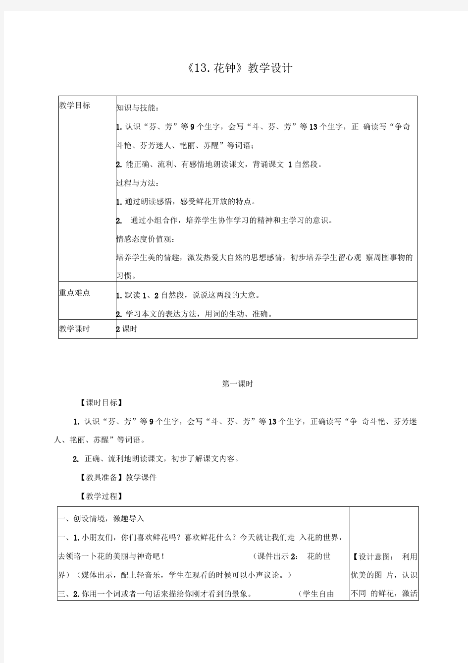 部编版《13.花钟》教学设计两套