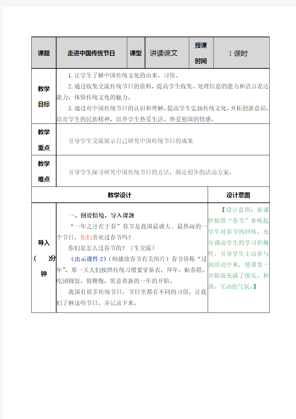 综合性学习：中华传统节日教案