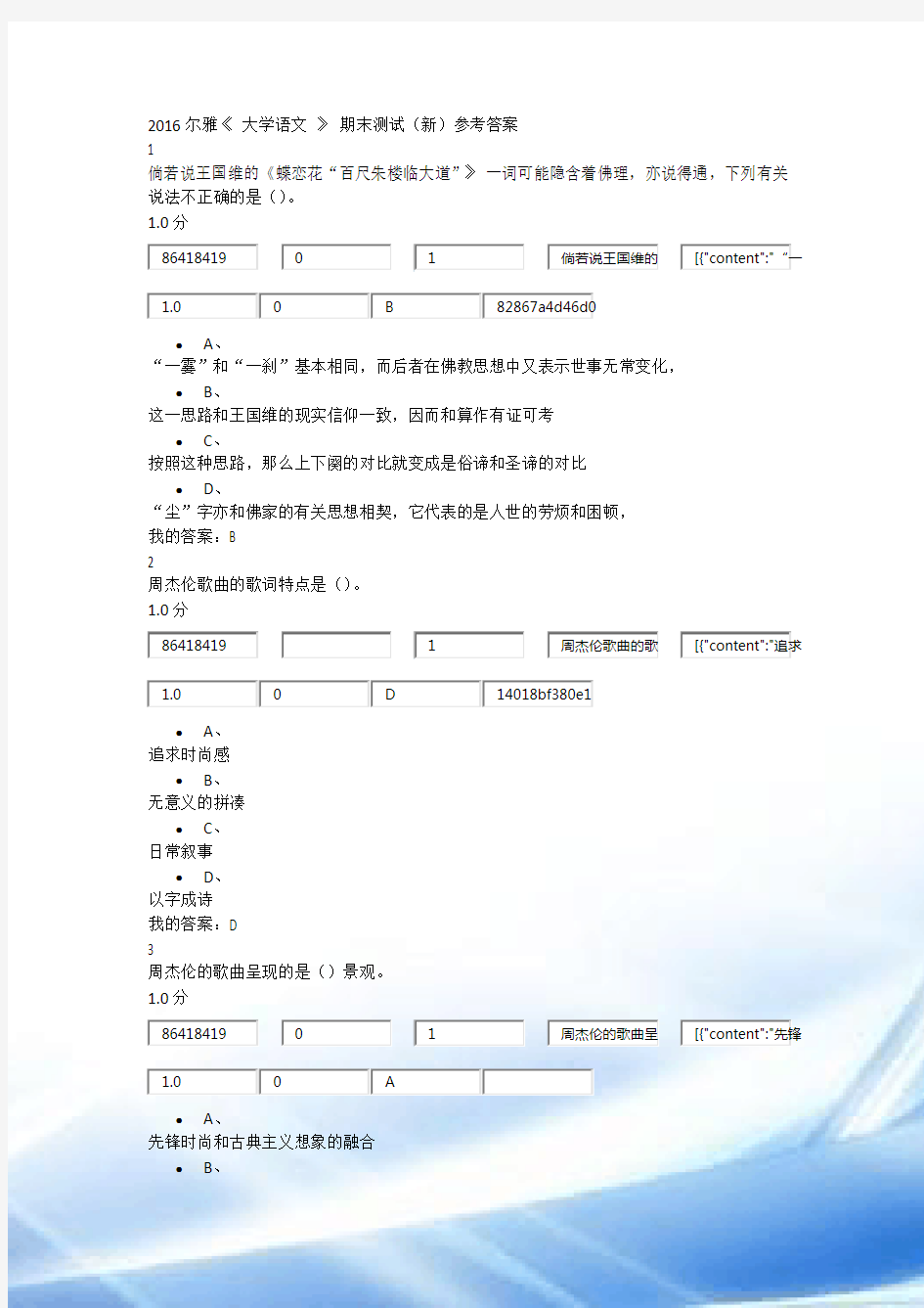 2016尔雅《-大学语文-》-期末考试(新)参考答案
