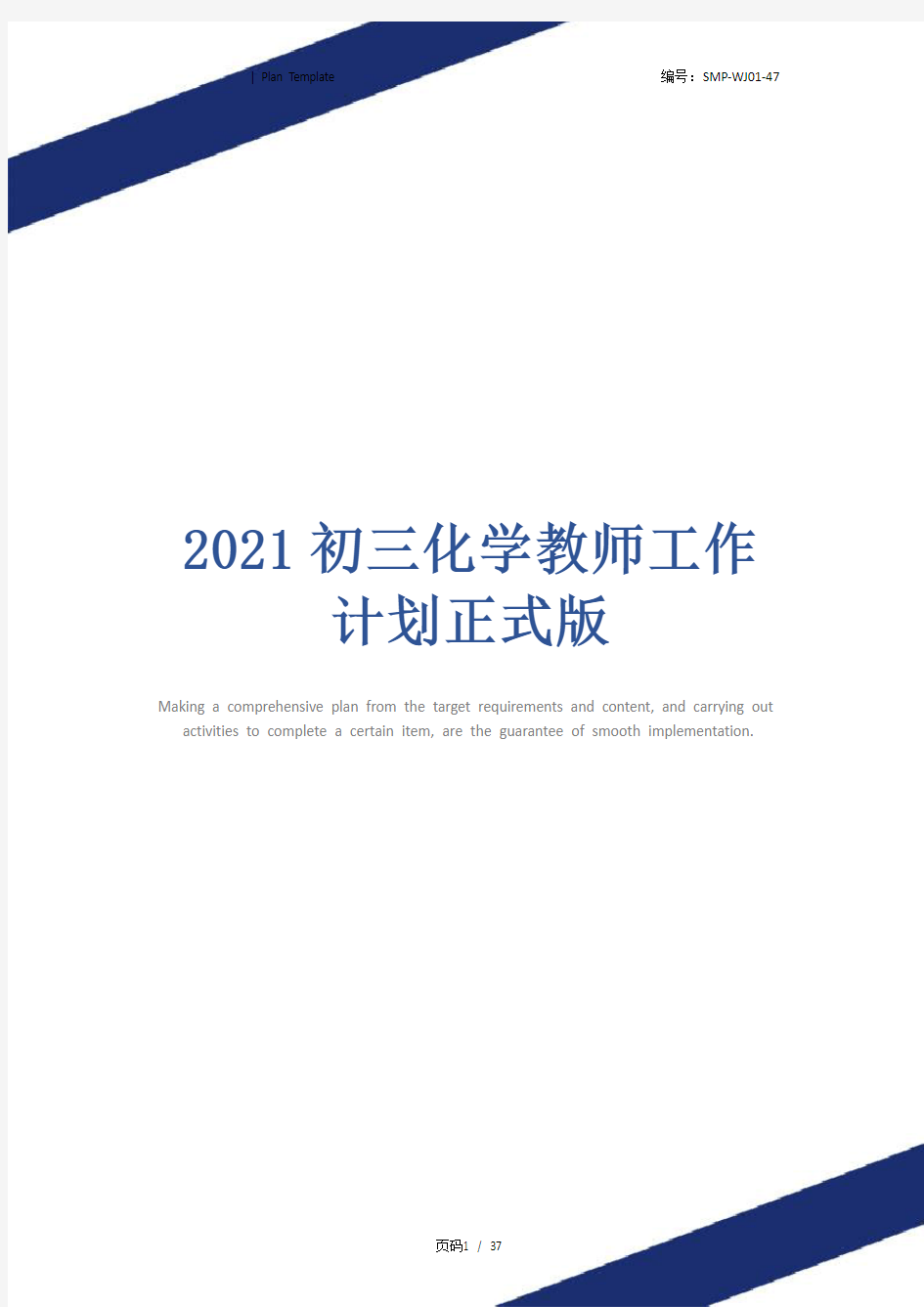 2021初三化学教师工作计划正式版