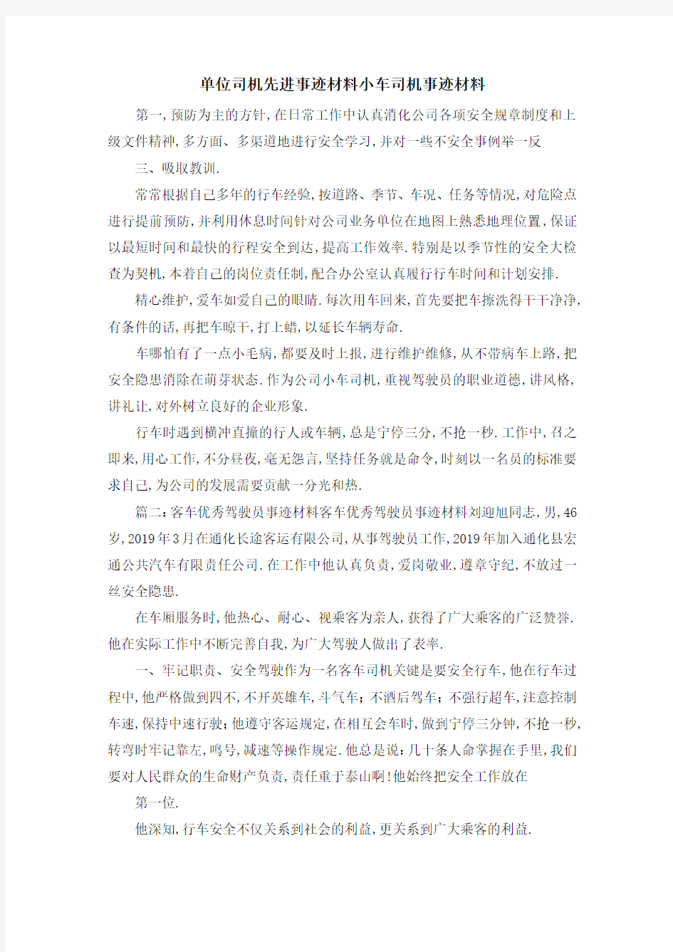 单位司机先进事迹材料 小车司机事迹材料 精品