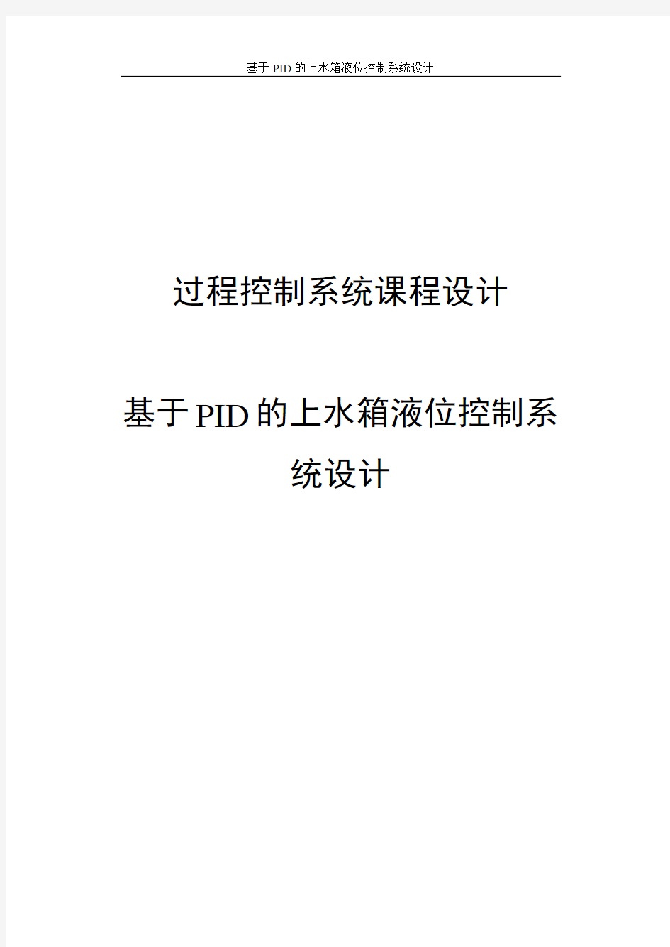 基于PID的上水箱液位控制系统设计课程设计