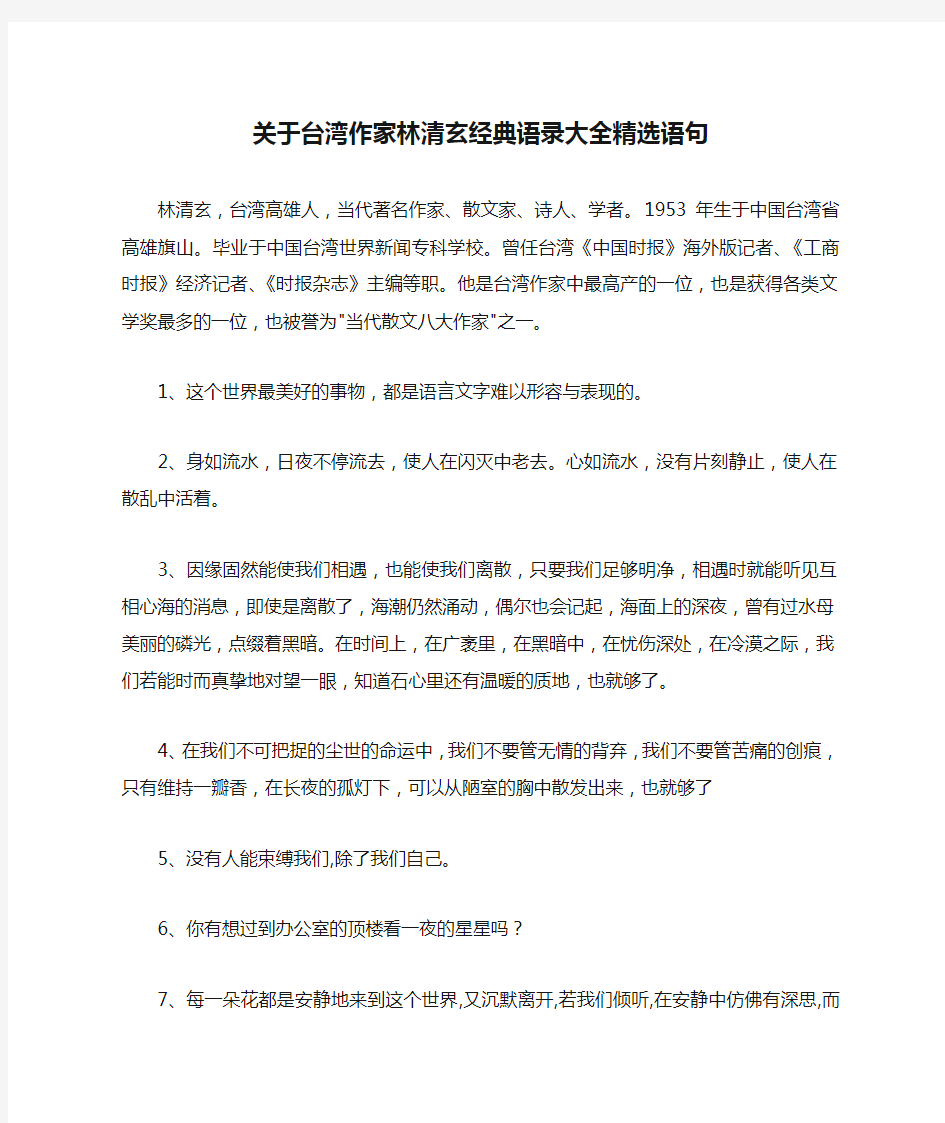 关于台湾作家林清玄经典语录大全精选语句