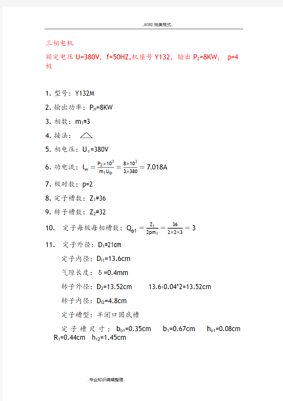 (完整版)三相异步电动机电磁计算