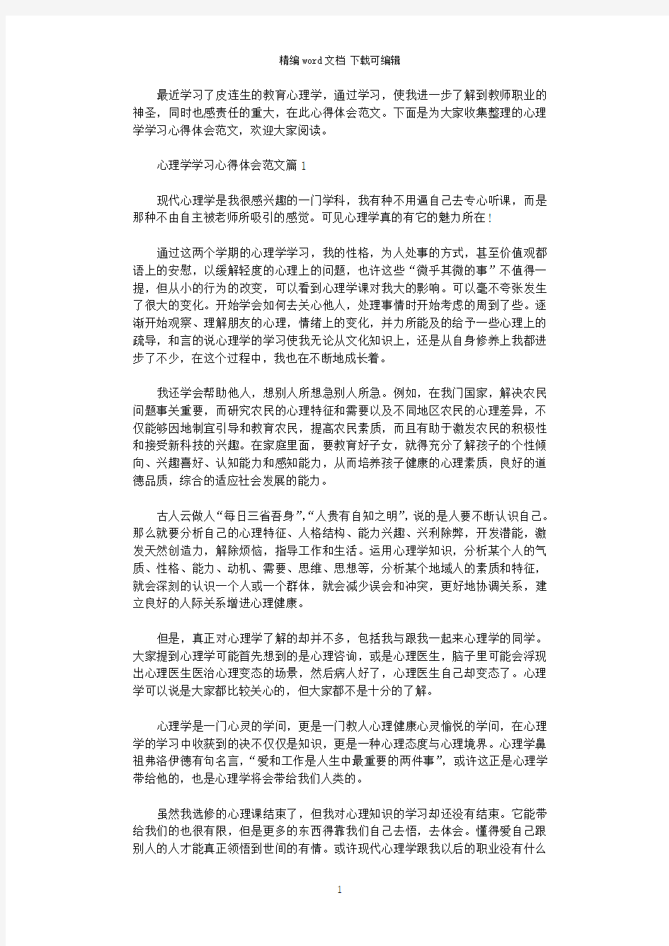 2021年心理学学习心得体会范文