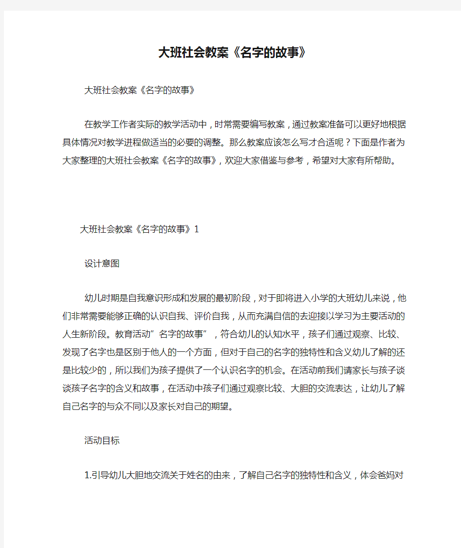 大班社会教案《名字的故事》