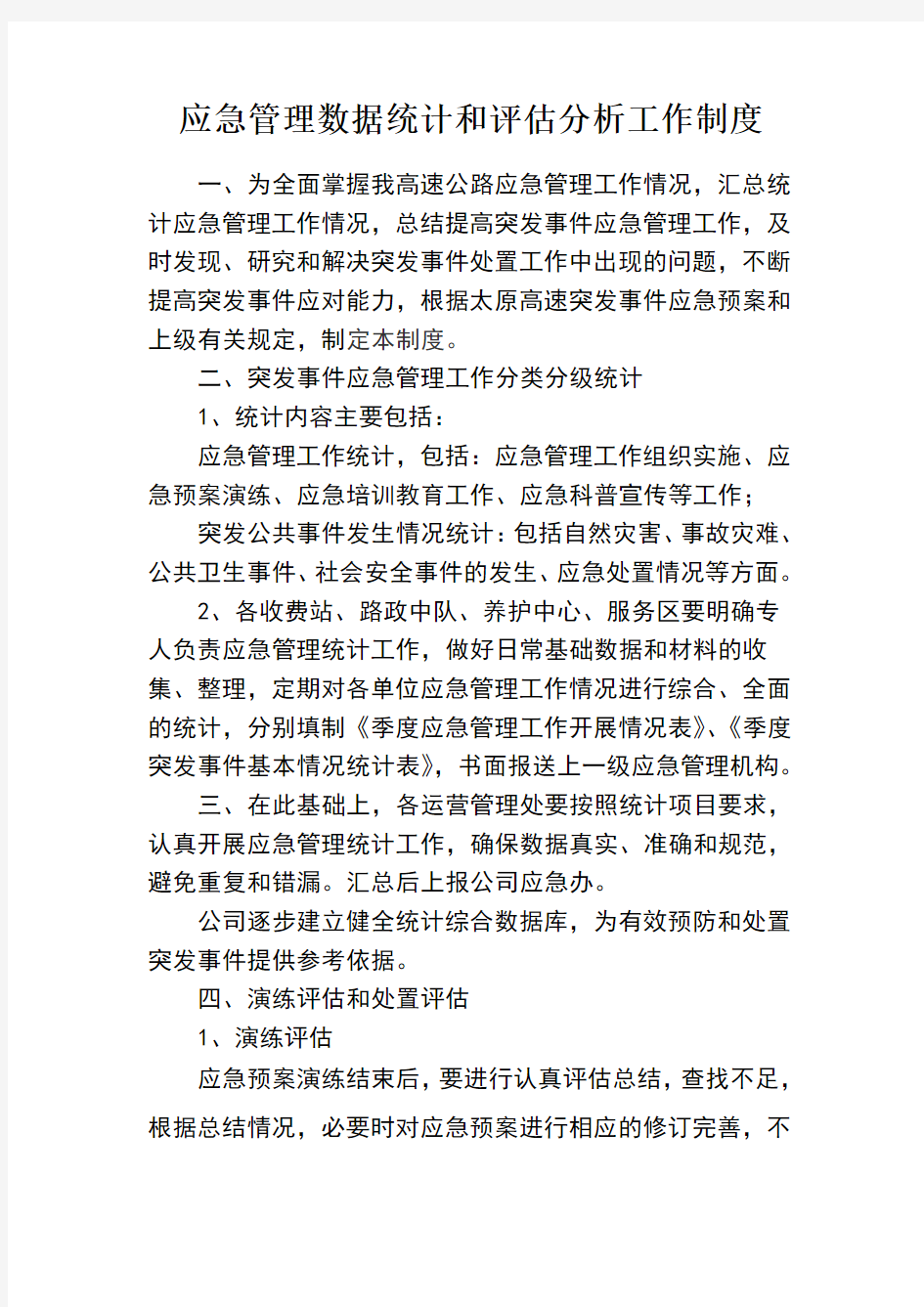 突发事件应急总结和评估分析工作制度