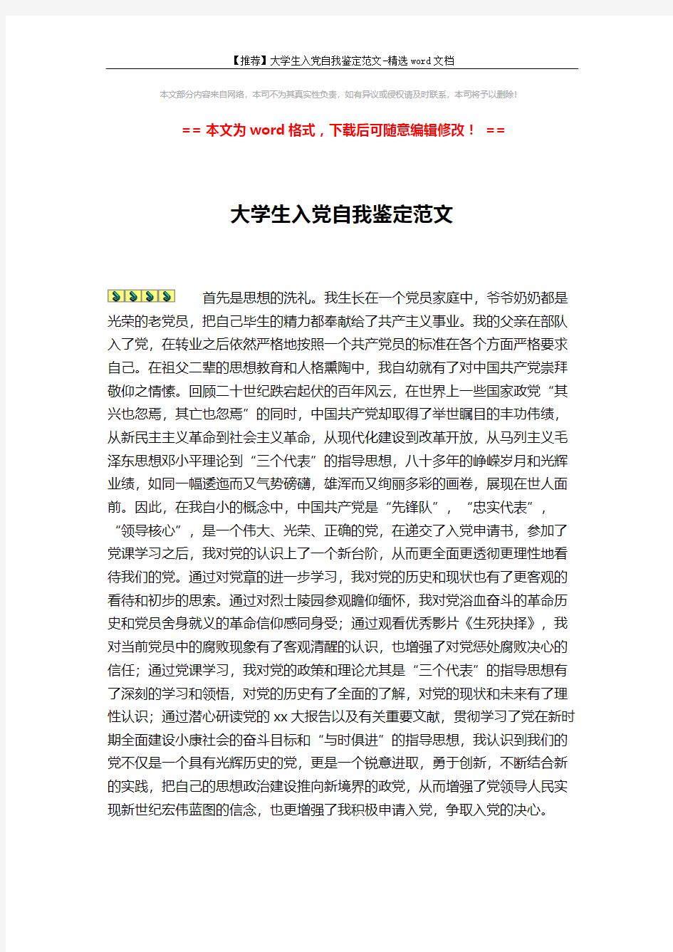 【推荐】大学生入党自我鉴定范文-精选word文档 (2页)