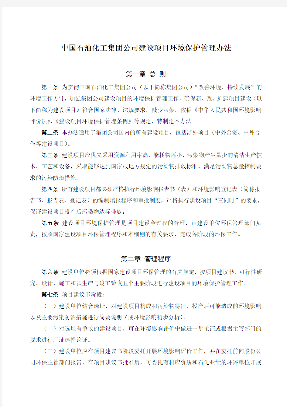 【VIP专享】中国石油化工集团公司建设项目环境保护管理办法