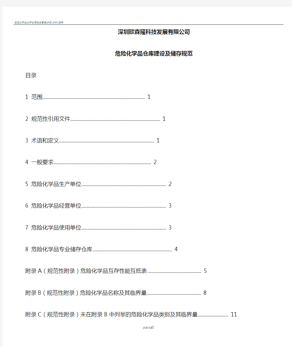 危险化学品仓库建设与储存规范