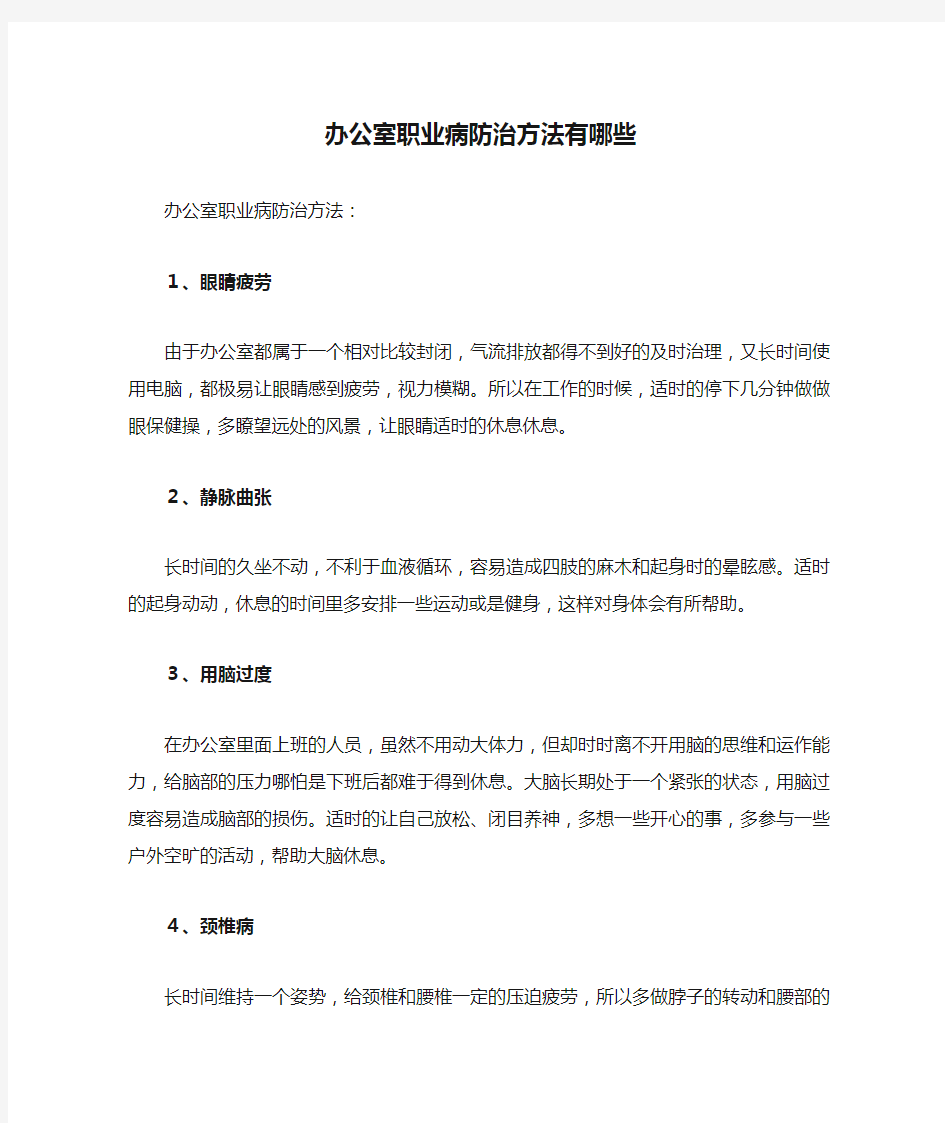 办公室职业病防治方法有哪些