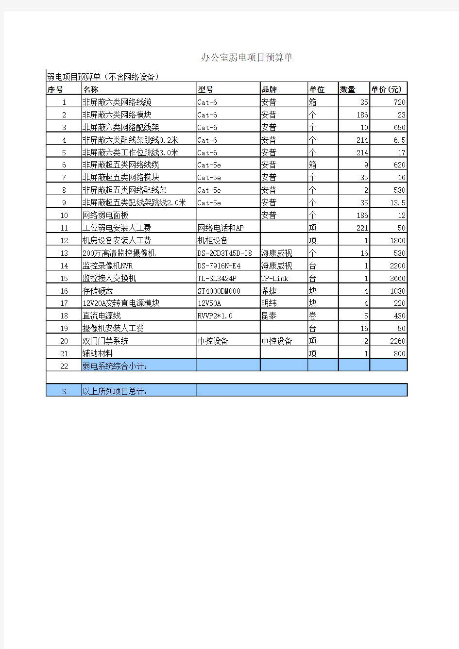 办公室弱电系统报价单