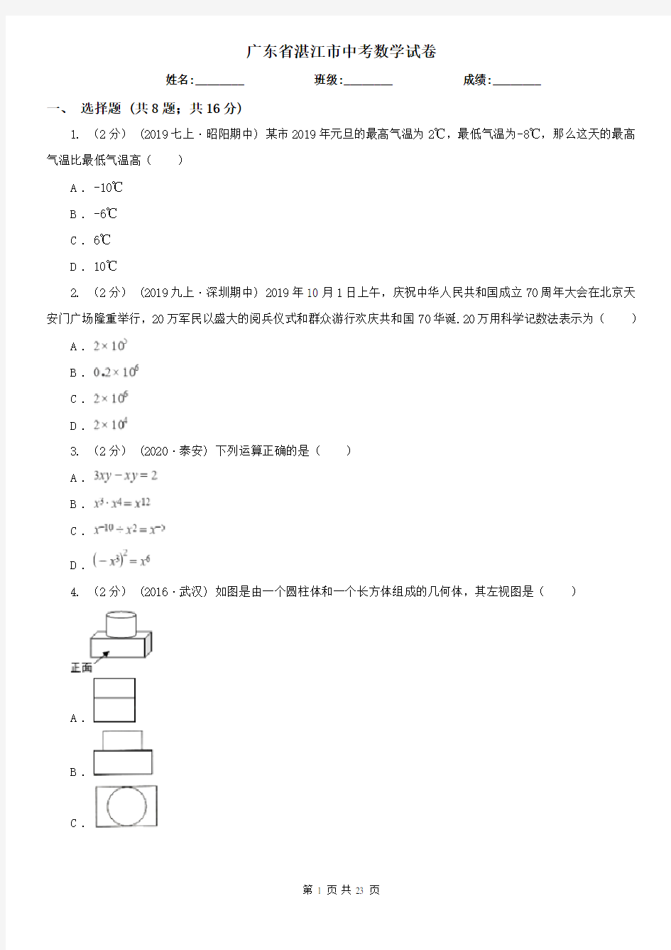 广东省湛江市中考数学试卷