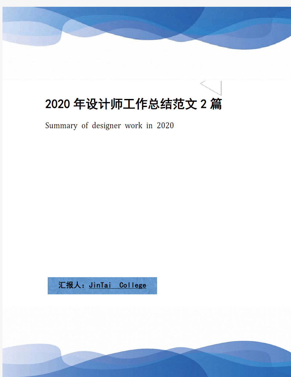 2020年设计师工作总结范文2篇