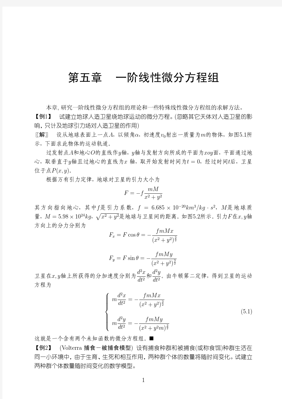 5. 一阶线性微分方程组