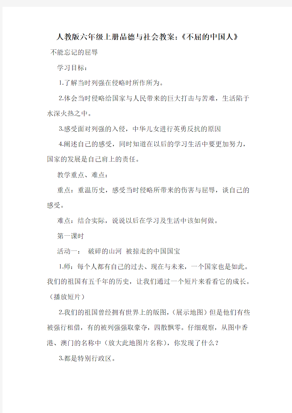 人教版六年级上册品德与社会教案：《不屈的中国人》.doc