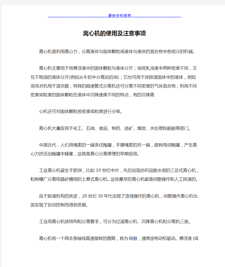 离心机的使用及注意事项