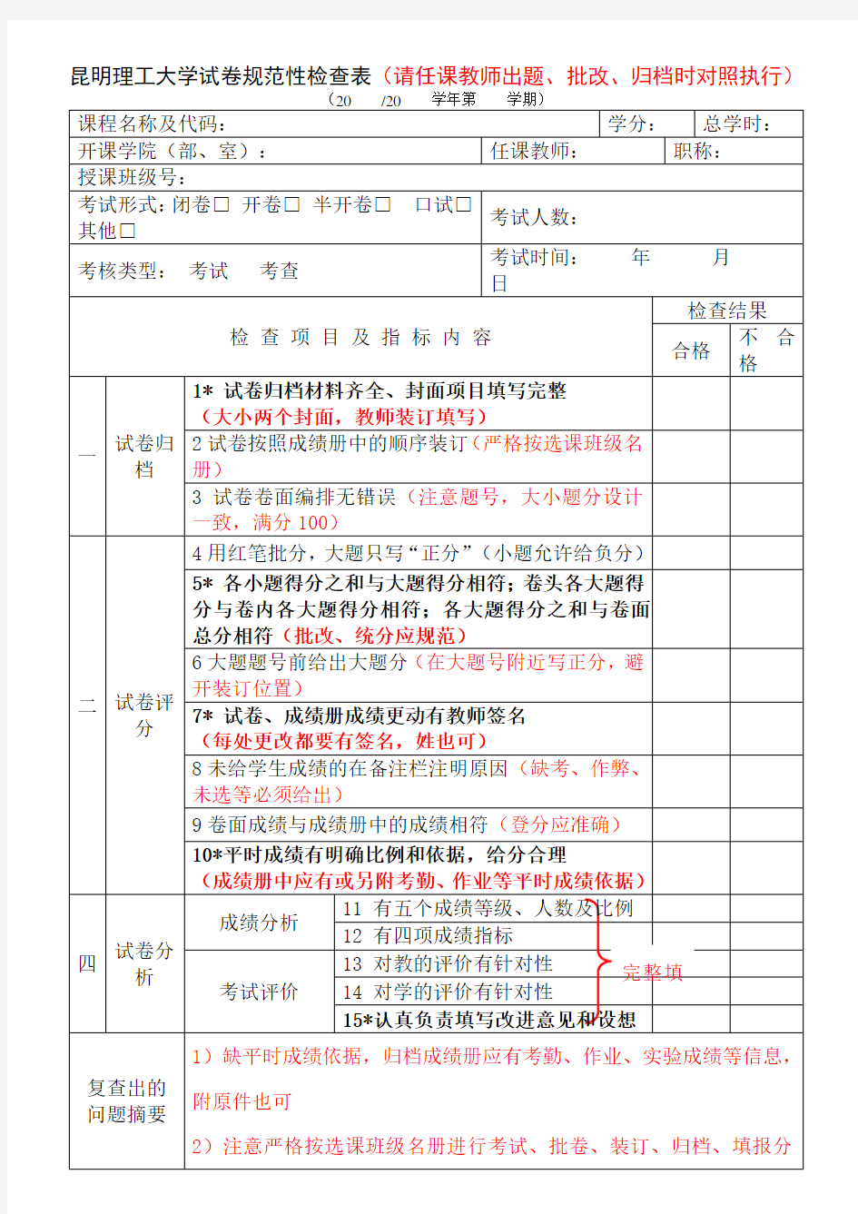 卷规范性检查表(请任课教师出题、批改、归档时对照执行)