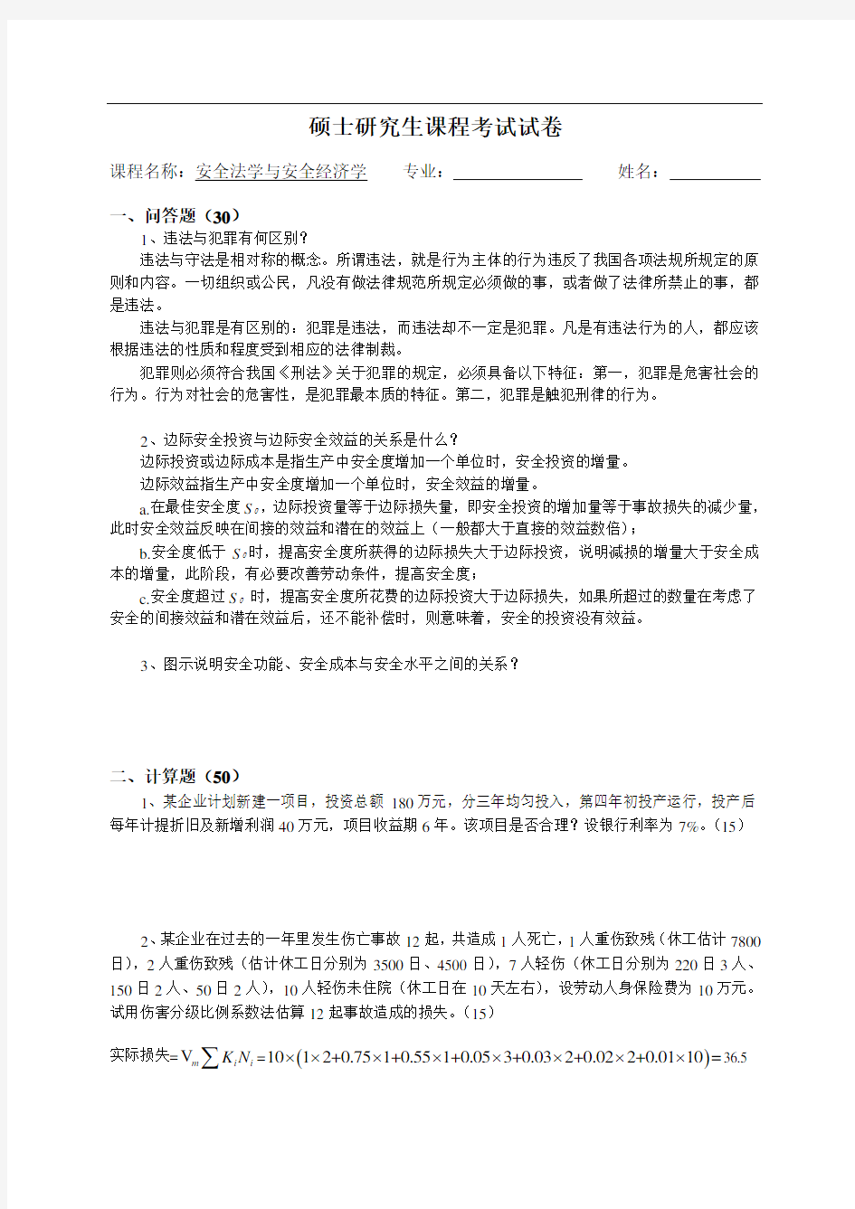 安全经济学与安全法学考  试  试  卷