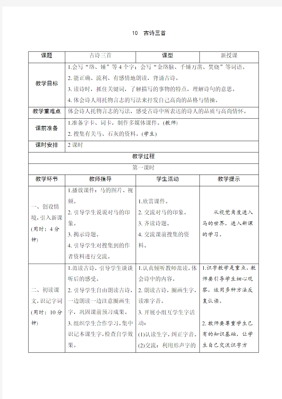 最新部编人教版六年级语文下册10《古诗三首》导学案