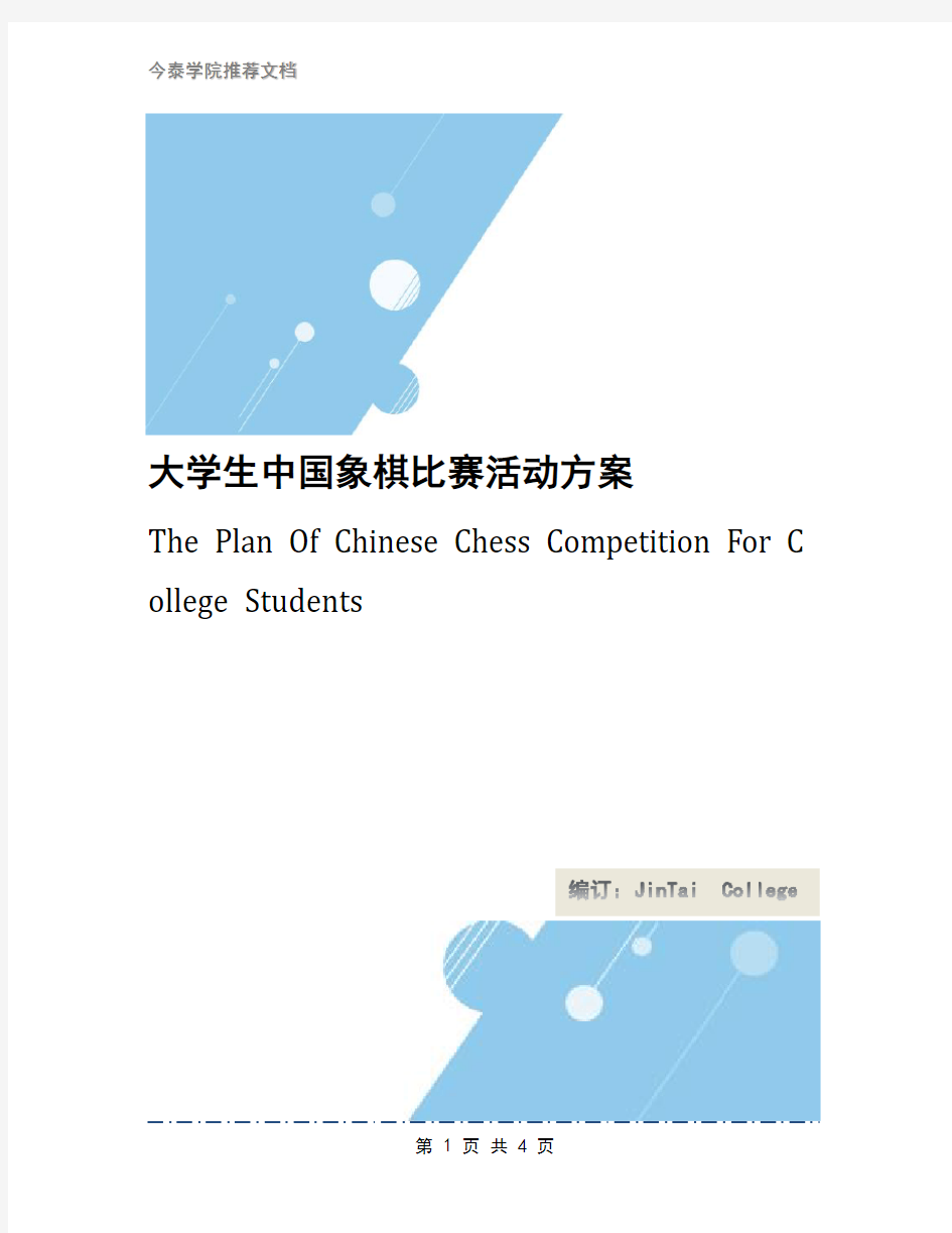 大学生中国象棋比赛活动方案